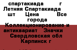 12.1) спартакиада : 1971 г - Летняя Спартакиада  ( 2 шт ) › Цена ­ 799 - Все города Коллекционирование и антиквариат » Значки   . Свердловская обл.,Карпинск г.